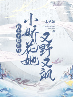 小说《被太子捡到后，小娇花她又野又飒》封面