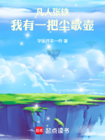 小说《凡人张铁：我有一把尘歌壶》封面