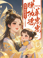 小说《快穿疯批恶女：赚功德养崽崽》封面