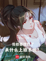 小说《我都要摆烂了，来什么上班系统？》封面