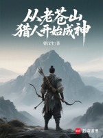 小说《从老苍山猎人开始成神》封面