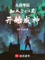 小说《从高考后加入749局开始成神》封面