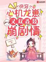 小说《快穿：心机龙崽又双叒叕崩剧情》封面