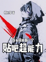 小说《我每周刷新一个贴吧超能力》封面