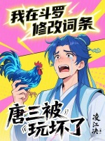 小说《我在斗罗修改词条，唐三被玩坏了》封面
