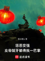 小说《惩恶变强，女帝龇牙都得挨一巴掌》封面