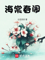 小说《海棠春闹》封面