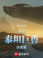 小说《诸天：泰坦巨兽训练家》封面