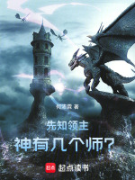 小说《先知领主：神有几个师？》封面