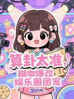 小说《算卦太准，糊咖爆改娱乐圈团宠》封面