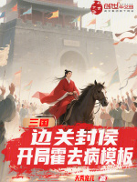 小说《三国：边关封侯，开局霍去病模板》封面