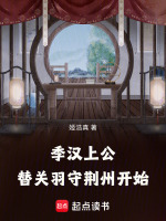 小说《季汉上公，替关羽守荆州开始》封面