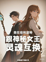 小说《我和诡秘世界的神秘女王互穿了》封面