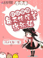 小说《厄运崽崽每天给渣爹送祝福》封面