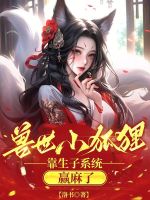 小说《兽世小狐狸，靠生子系统赢麻了》封面