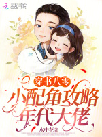 小说《穿书八零：小配角攻略年代大佬》封面