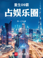 小说《重生09霸占娱乐圈》封面