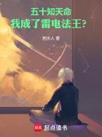 小说《五十知天命，我成了雷电法王？》封面