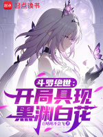 小说《斗罗绝世：开局具现黑渊白花》封面
