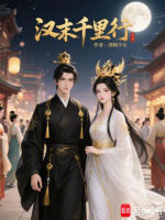 小说《汉末千里行！》封面