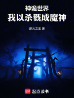 小说《神诡世界，我以杀戮成魔神》封面