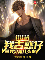 小说《港片：我古惑仔，警界枭雄什么鬼》封面