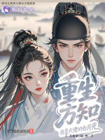 小说《重生方知，我是大佬的白月光》封面