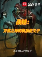 小说《战锤：万机之神的机油佬义子》封面