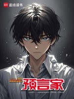 小说《柯南里的预言家》封面