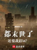 小说《都末世了还要我打lol？》封面