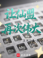 小说《让仙盟再次伟大》封面