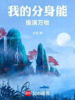 小说《我的分身能推演万物》封面
