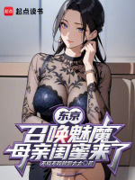 小说《东京：我真的没想召唤她们》封面