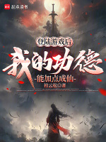 小说《登陆游戏后，我的功德能加点成仙》封面