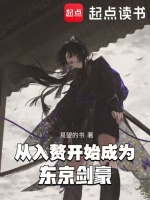 小说《从入赘开始成为东京剑豪》封面