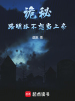小说《诡秘：路明非不想当上帝》封面