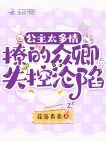 小说《公主太多情，撩的众卿失控沦陷》封面