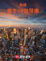 小说《华娱：重生09当导演》封面