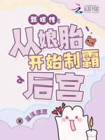 小说《穿成华妃之女，从娘胎里制霸后宫》封面