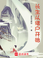 小说《长生从猎户开始》封面