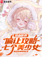 小说《热血世界偏让攻略七个美少女》封面