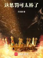 小说《这惩罚可太棒了》封面