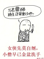 小说《女侠先莫自刎，小僧早已金盆洗手》封面