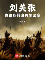 小说《刘关张：在维斯特洛兴复汉室》封面