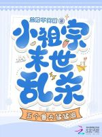 小说《小祖宗末世乱杀，五个兽夫猛猛追》封面