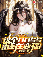 小说《这个BOSS怎么还在变强》封面