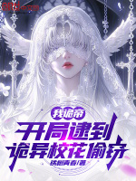 小说《我诡帝，开局逮到诡异校花偷窃》封面