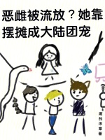 小说《恶雌被流放？她靠摆摊成大陆团宠》封面