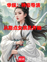 小说《华娱：神豪导演从指点女演员开始》封面