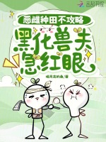小说《恶雌种田不攻略，黑化兽夫急红眼》封面